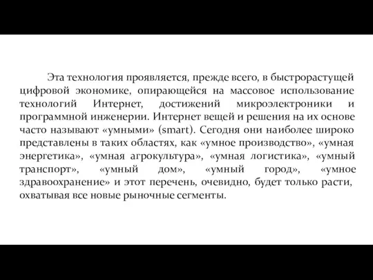 Эта технология проявляется, прежде всего, в быстрорастущей цифровой экономике, опирающейся на