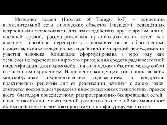 Интернет вещей (Internet of Things, IoT) – концепция вычислительной сети физических