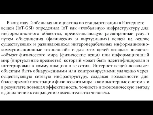 В 2013 году Глобальная инициатива по стандартизации в Интернете вещей (IoT-GSI)