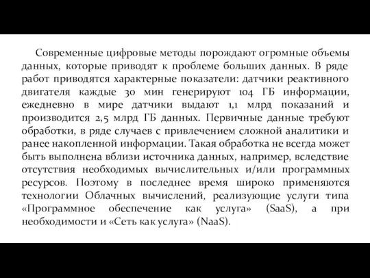 Современные цифровые методы порождают огромные объемы данных, которые приводят к проблеме