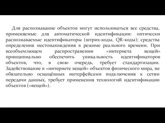 Для распознавание объектов могут использоваться все средства, применяемые для автоматической идентификации: