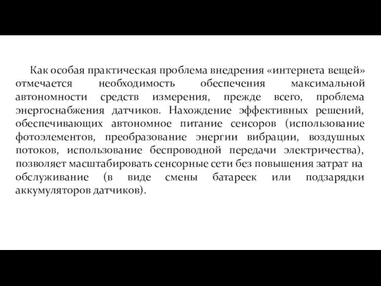 Как особая практическая проблема внедрения «интернета вещей» отмечается необходимость обеспечения максимальной