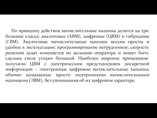 По принципу действия вычислительные машины делятся на три большие класса: аналоговые