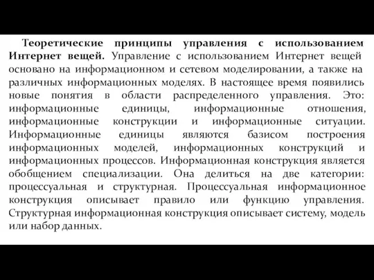 Теоретические принципы управления с использованием Интернет вещей. Управление с использованием Интернет