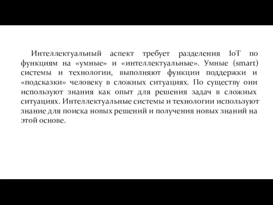 Интеллектуальный аспект требует разделения IoT по функциям на «умные» и «интеллектуальные».