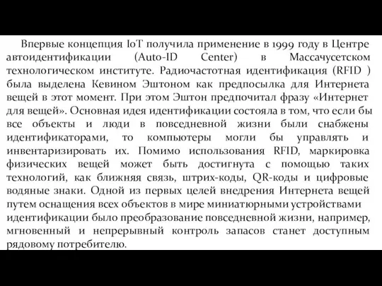 Впервые концепция IoT получила применение в 1999 году в Центре автоидентификации