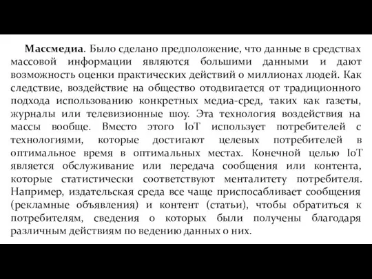 Массмедиа. Было сделано предположение, что данные в средствах массовой информации являются