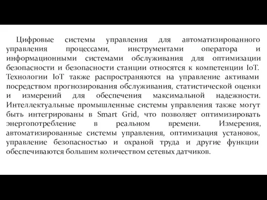 Цифровые системы управления для автоматизированного управления процессами, инструментами оператора и информационными