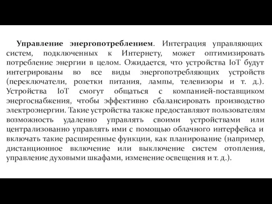 Управление энергопотреблением. Интеграция управляющих систем, подключенных к Интернету, может оптимизировать потребление