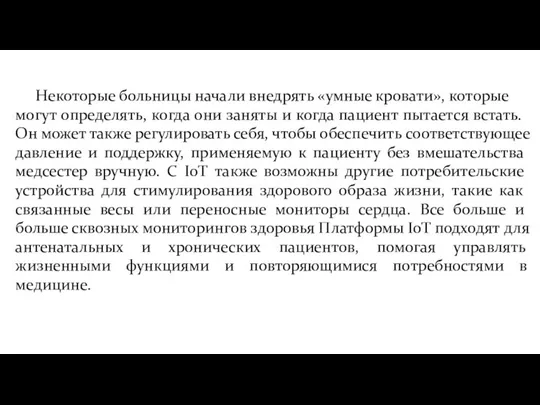 Некоторые больницы начали внедрять «умные кровати», которые могут определять, когда они