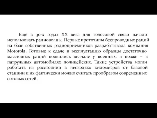 Ещё в 30-х годах ХХ века для голосовой связи начали использовать