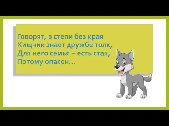 Говорят, в степи без края Хищник знает дружбе толк, Для него