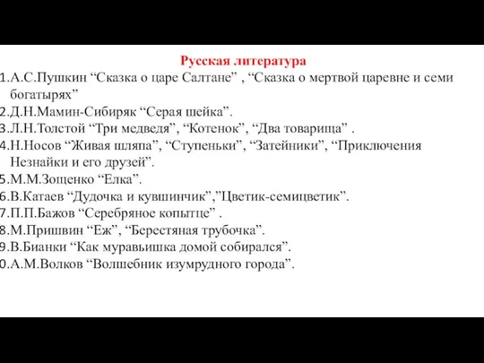 Русская литература А.С.Пушкин “Сказка о царе Салтане” , “Сказка о мертвой