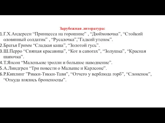 Зарубежная литература: Г.Х.Андерсен “Принцесса на горошине” , “Дюймовочка”, “Стойкий оловянный солдатик”