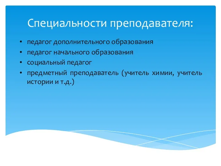 Специальности преподавателя: педагог дополнительного образования педагог начального образования социальный педагог предметный