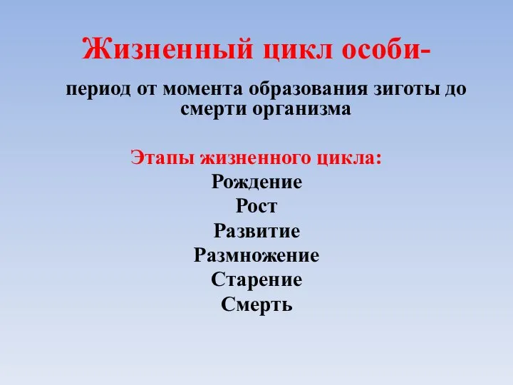 Жизненный цикл особи- период от момента образования зиготы до смерти организма