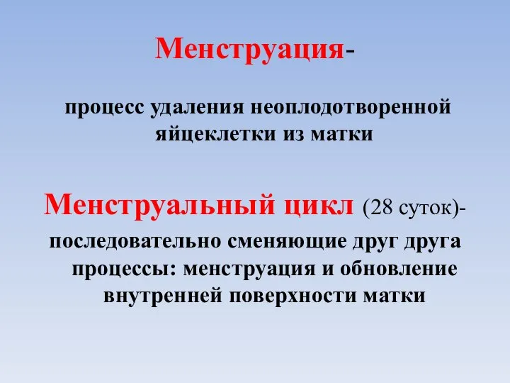 Менструация- процесс удаления неоплодотворенной яйцеклетки из матки Менструальный цикл (28 суток)-