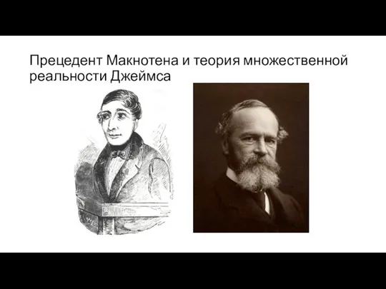 Прецедент Макнотена и теория множественной реальности Джеймса