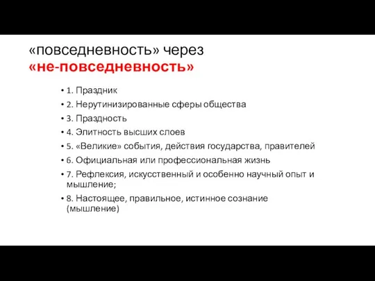 «повседневность» через «не-повседневность» 1. Праздник 2. Нерутинизированные сферы общества 3. Праздность