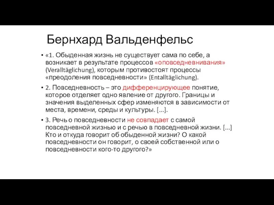 Бернхард Вальденфельс «1. Обыденная жизнь не существует сама по себе, а