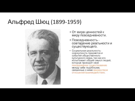 Альфред Шюц (1899-1959) От мира ценностей к миру повседневности. Повседневность -