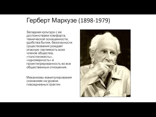 Герберт Маркузе (1898-1979) Западная культура с ее достоинствами комфорта, технической оснащенности,