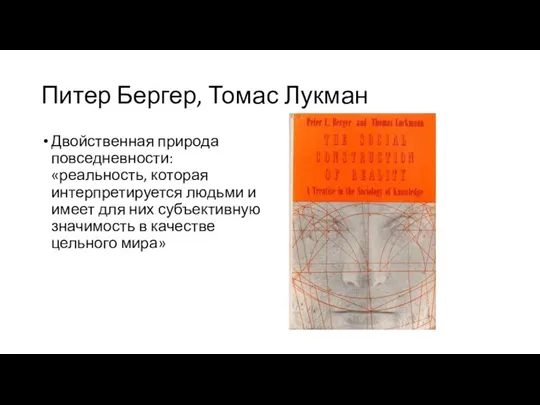 Питер Бергер, Томас Лукман Двойственная природа повседневности: «реальность, которая интерпретируется людьми