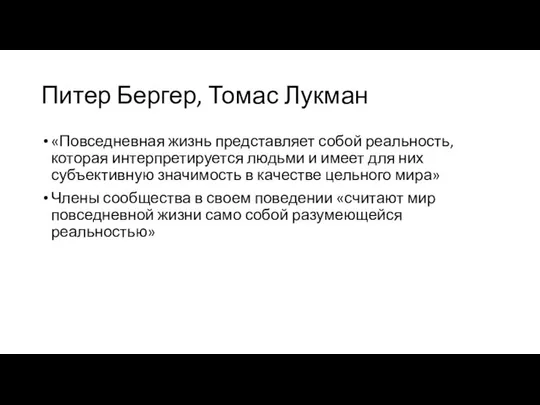 Питер Бергер, Томас Лукман «Повседневная жизнь представляет собой реальность, которая интерпретируется