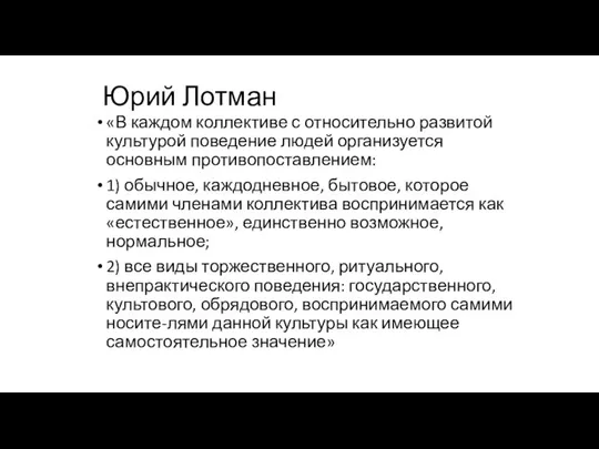 Юрий Лотман «В каждом коллективе с относительно развитой культурой поведение людей