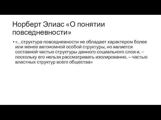 Норберт Элиас «О понятии повседневности» «...структура повседневности не обладает характером более