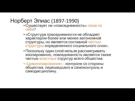 Норберт Элиас (1897-1990) Существует ли «повседневность» сама по себе? «Структура повседневности