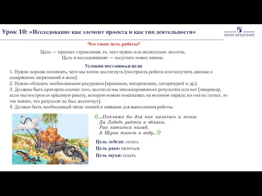 Урок 10: «Исследование как элемент проекта и как тип деятельности» Что