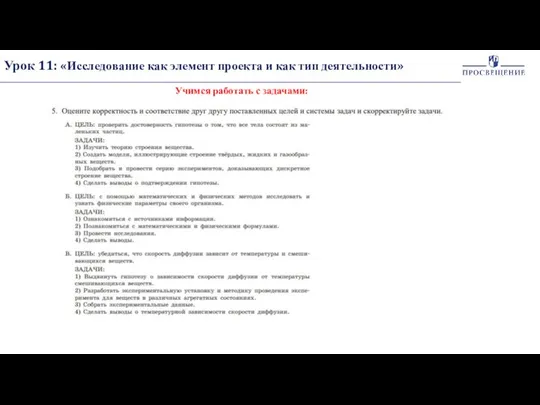 Урок 11: «Исследование как элемент проекта и как тип деятельности» Учимся работать с задачами: