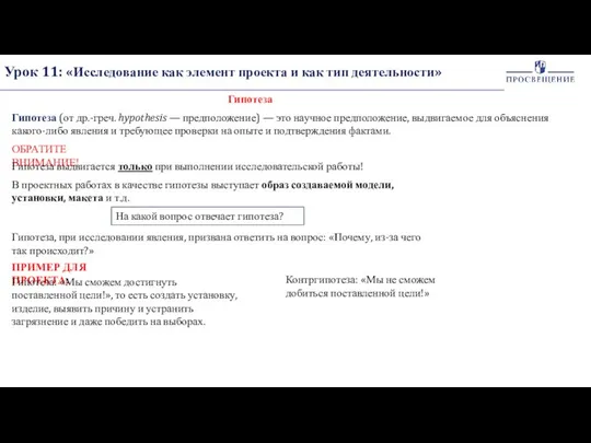 Урок 11: «Исследование как элемент проекта и как тип деятельности» Гипотеза