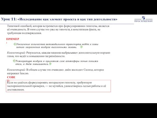 Урок 11: «Исследование как элемент проекта и как тип деятельности» Типичной