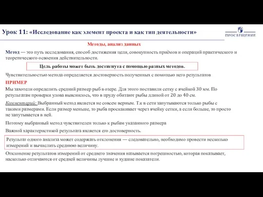 Урок 11: «Исследование как элемент проекта и как тип деятельности» Методы,