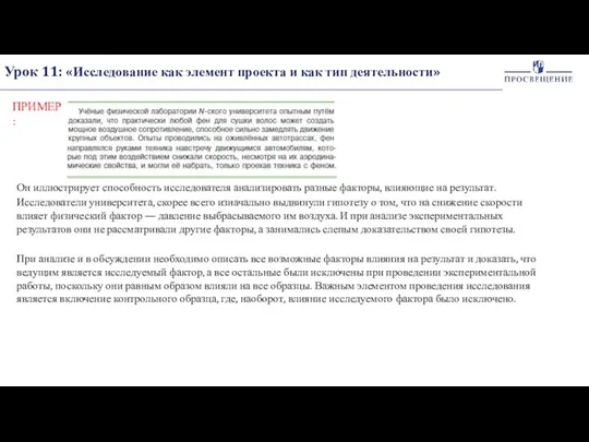 Урок 11: «Исследование как элемент проекта и как тип деятельности» ПРИМЕР: