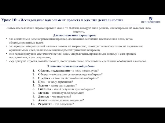 Урок 10: «Исследование как элемент проекта и как тип деятельности» Любое