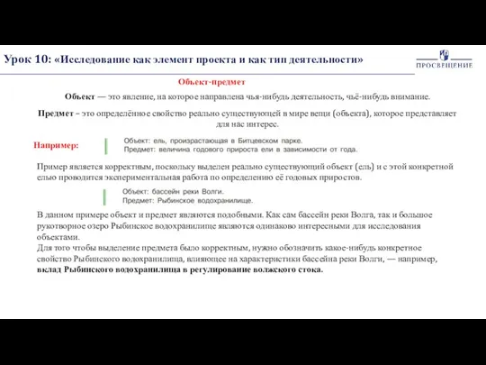 Урок 10: «Исследование как элемент проекта и как тип деятельности» Объект-предмет