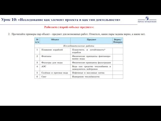 Урок 10: «Исследование как элемент проекта и как тип деятельности» Работаем с парой «объект-предмет»: