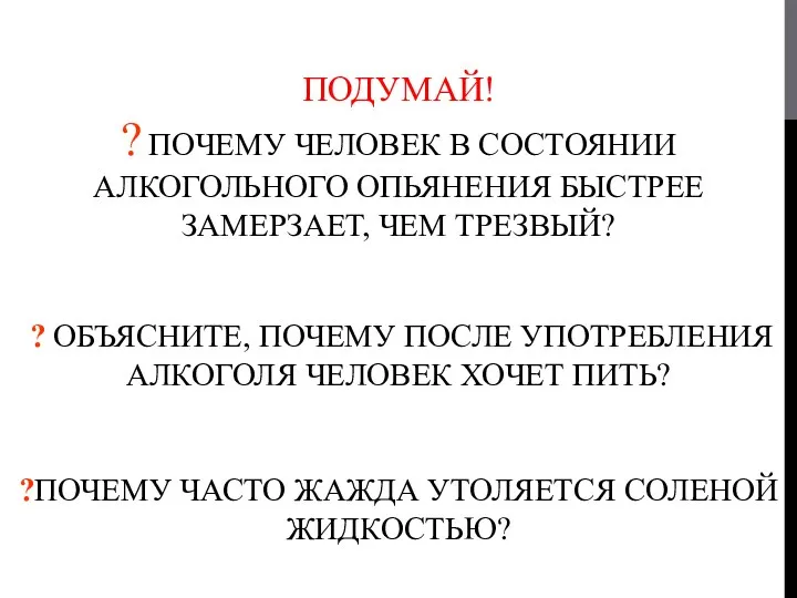 ПОДУМАЙ! ? ПОЧЕМУ ЧЕЛОВЕК В СОСТОЯНИИ АЛКОГОЛЬНОГО ОПЬЯНЕНИЯ БЫСТРЕЕ ЗАМЕРЗАЕТ, ЧЕМ