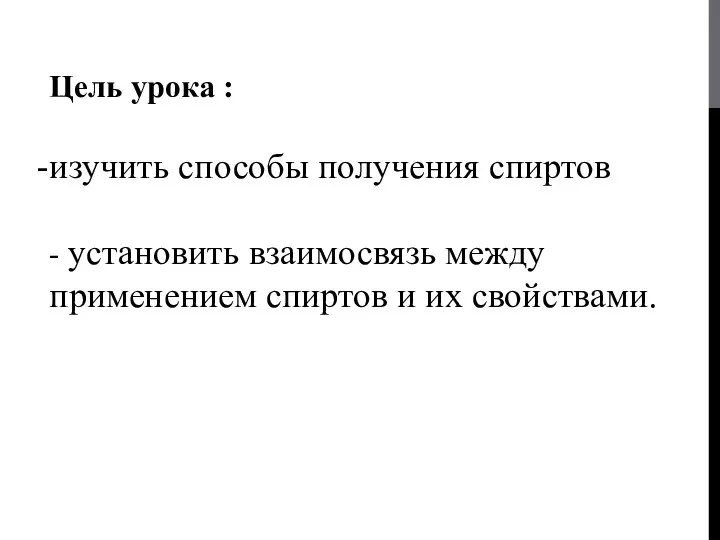 Цель урока : изучить способы получения спиртов - установить взаимосвязь между применением спиртов и их свойствами.