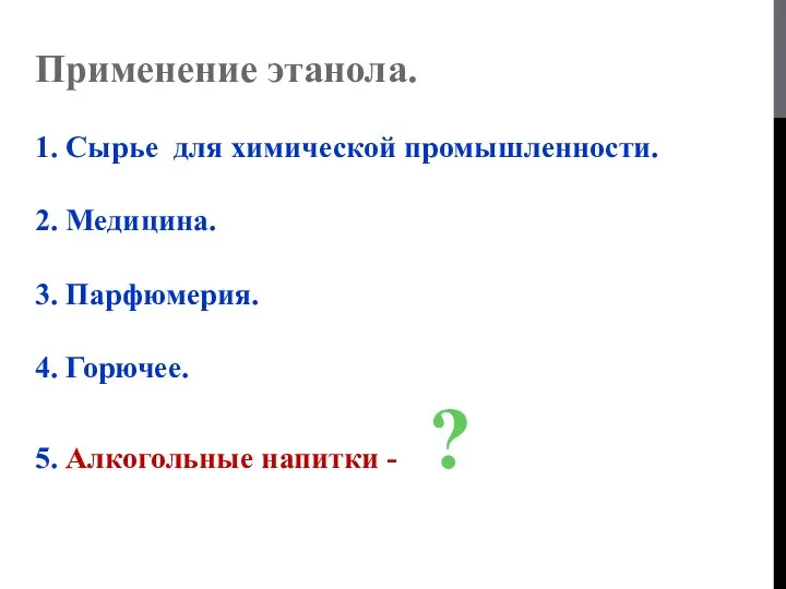 Применение этанола. 1. Сырье для химической промышленности. 2. Медицина. 3. Парфюмерия.