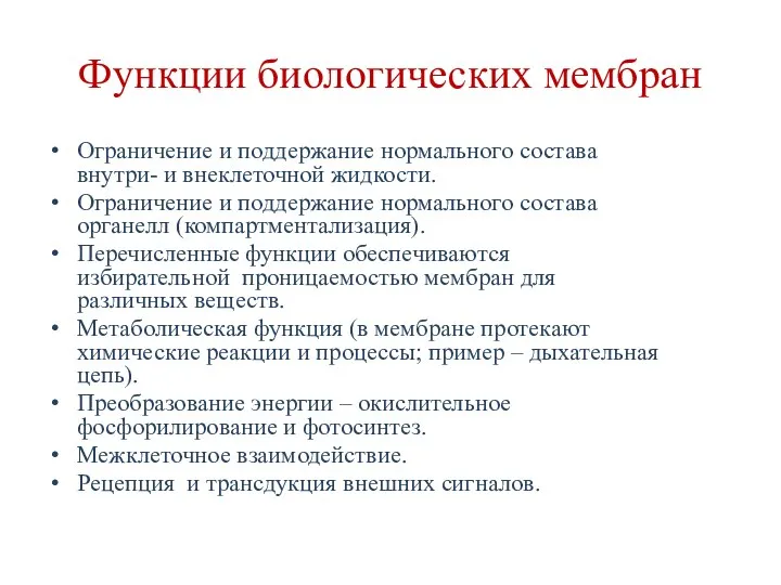 Функции биологических мембран Ограничение и поддержание нормального состава внутри- и внеклеточной