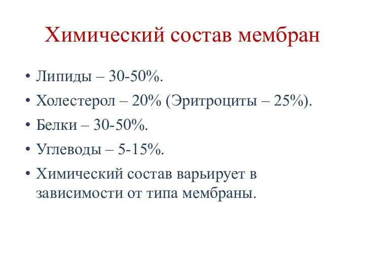 Химический состав мембран Липиды – 30-50%. Холестерол – 20% (Эритроциты –