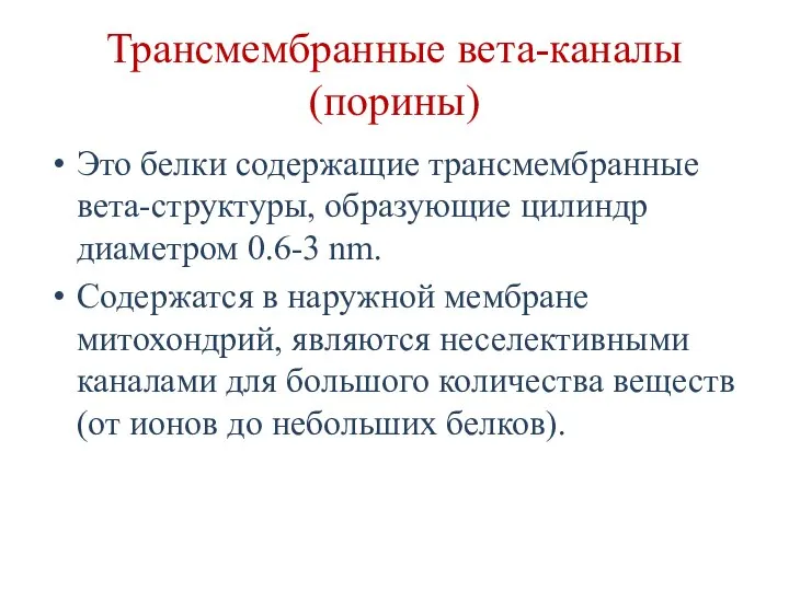 Трансмембранные вета-каналы (порины) Это белки содержащие трансмембранные вета-структуры, образующие цилиндр диаметром