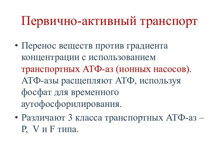 Первично-активный транспорт Перенос веществ против градиента концентрации с использованием транспортных АТФ-аз