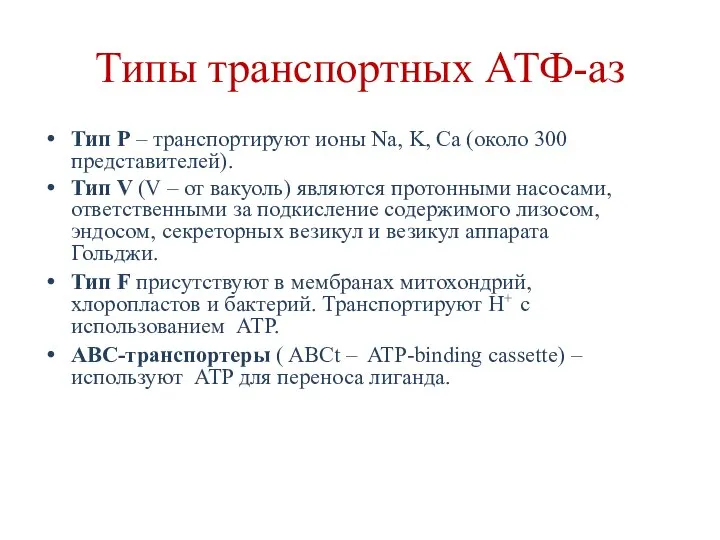 Типы транспортных АТФ-аз Тип Р – транспортируют ионы Na, K, Ca