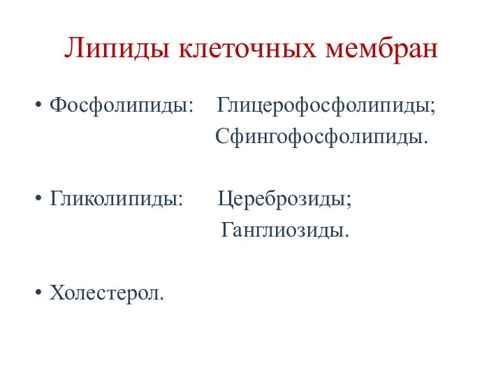 Липиды клеточных мембран Фосфолипиды: Глицерофосфолипиды; Сфингофосфолипиды. Гликолипиды: Цереброзиды; Ганглиозиды. Холестерол.