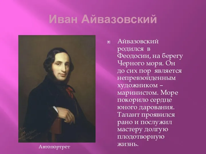 Иван Айвазовский Айвазовский родился в Феодосии, на берегу Черного моря. Он